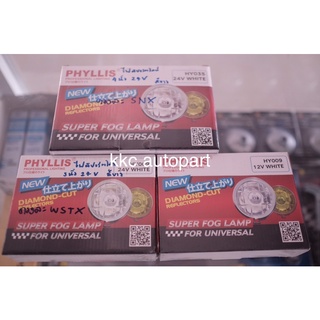 ไฟสปอร์ตไลท์ กลมกลาง 3 นิ้ว และ 4 นิ้ว สีขาว 24V 70W ไฟตัดหมอก ไฟส่องกบ PHYLLIS SUPER FOG LAMP DIAMON-CUT HY035 WHITE