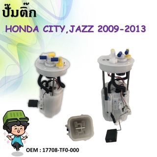 ปั้มติ๊กรถยนต์ ที่วัดแรงดันปั้มติ๊ก Fuel pump  Honda JAZZ ,City 09-13 ใหม่ครบชุด 17708-TF0-000