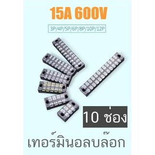 เทอร์มินอล บล๊อก Terminal Block 15A 600V มีให้เลือกหลายขนาด 3P 4P 5P 6P 8P 10P 12P