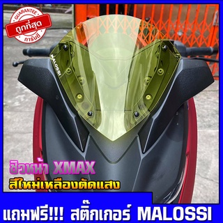 ชิวหน้าxmax (สำหรับรถปี18-22) (สีเหลืองตัดแสงมองกลางคืนชัดมาก)  (แถมฟรีสติ๊กเกอร์malossi) ชิวหน้าyamaha xmax300