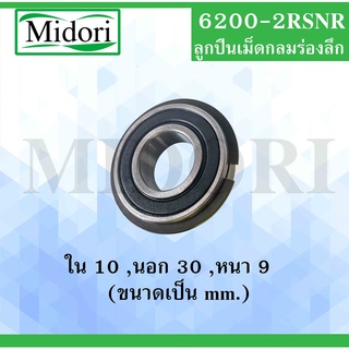 6200-2RSNR ตลับลูกปืนเม็ดกลมร่องลึก ฝายาง 2 ข้าง มีร่องพร้อมแหวน ( Deep Groove Ball Bearing ) 6200-2RSNR