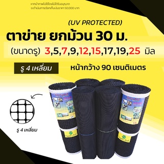 ส่งด่วน! ตาข่ายพลาสติก ตะแกรงพลาสติก ตาข่ายพีวีซี  ตาข่ายpvc ตาข่ายล้อมรั้ว ที่กั้นล้อมรั้ว สีดำ  4เหลี่ยม ยกม้วน