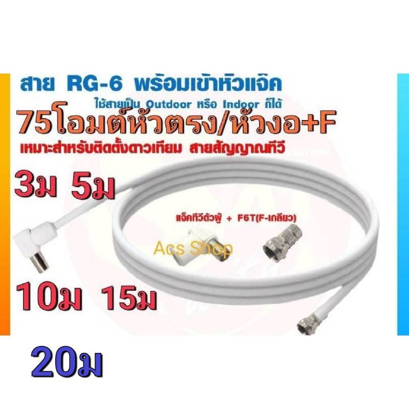 สายอากาศทีวี สายจานดาวเทียมพร้อมเข้าหัว/75โอมเป็นหัวตรง/หัวงอคละแบบค่ะ