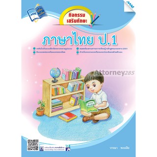 กิจกรรมเสริมทักษะ ภาษาไทย ป.1 (ปี 51)