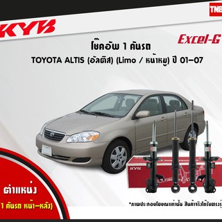 KYB โช๊คอัพ toyota altis limo โตโยต้า อัลติส หน้าหมู excel g ปี 2001-2007 kayaba คายาบ้า โช้ค