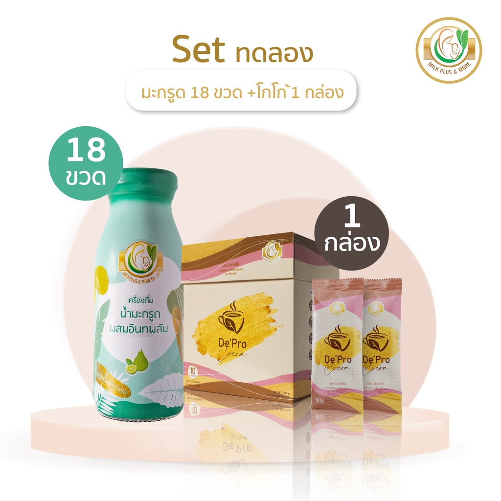 Milk Plus & More Set ทดลอง : มะกรูด 18ขวด +โกโก้1กล่อง