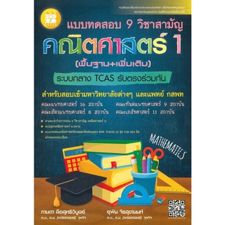 แบบทดสอบ 9 วิชาสามัญ คณิตศาสตร์ 1 (พื้นฐาน + เพิ่มเติม) (ระบบกลาง TCAS รับตรงร่วมกัน) ผู้แต่ง : กานดา ลือสุทธิวิบูลย์