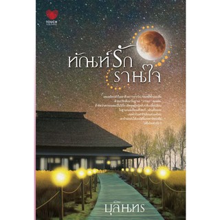 ทัณฑ์รักรานใจ  ผู้เขียน -  บุลินทร