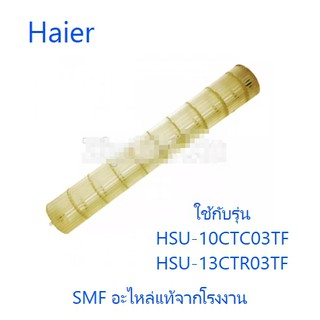 โพรงกระรอกเครื่องปรับอากาศไฮเออร์/Haier/A0010206799A/อะไหล่แท้จากโรงงาน