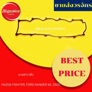 ยางฝาวาล์ว MAZDA FIGHTER, FORD RANGER WL2500