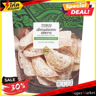 ✨นาทีทอง✨ เทสโก้ เผือกแผ่นกรอบ รสหวาน 70กรัม Tesco Sweet Flavour Taro Chips 70g