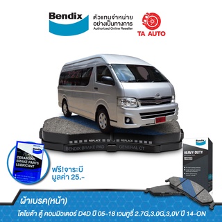 BENDIXผ้าเบรค(หน้า)โตโยต้า ตู้ คอมมิวเตอร์D4D ปี04-18/เวนทูรี่ 2.7G,3.0G,3,0V ปี 14-ON/ DB 1772 HD