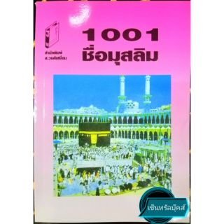 หนังสือ "1001 ชื่อมุสลิม" (ขนาด 18.5 ซม. x 13 ซม.)​