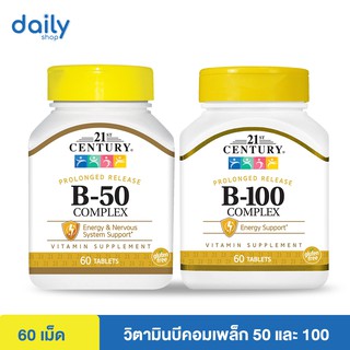 (ล็อตใหม่พร้อมส่ง) 21st Century, B-50, B-100 Complex, Prolonged Release, 60 เม็ด