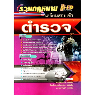 รวมกฏหมายเตรียมสอบเข้า ตำรวจระดับ ชั้นประทวน / ชั้นสัญญาบัตร (HE)