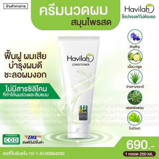 ครีมนวดฟื้นฟูผมแห้งเสีย แก้แตกปลาย ผมนุ่มลื่น ฮาวิล่าห์ Havilah ปริมาณ 250 มล.1 ชิ้น