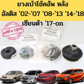 เบ้าโช้ค หลัง Toyota Altis 02-07 08-13 14-18 Sienta แท้ห้าง / เบ้าโช๊คอัพหลัง ยางเบ้าโช้ค หลัง อัลติส ทุกรุ่น แท้ Toyota