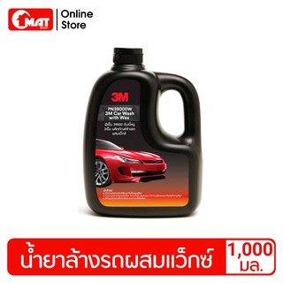 3M แชมพูล้างรถ สูตรผสมแวกซ์ ทั้งล้างและเคลือบเงาในขั้นตอนเดียว 1,000มล. Car Wash With Wax 1,000ml.