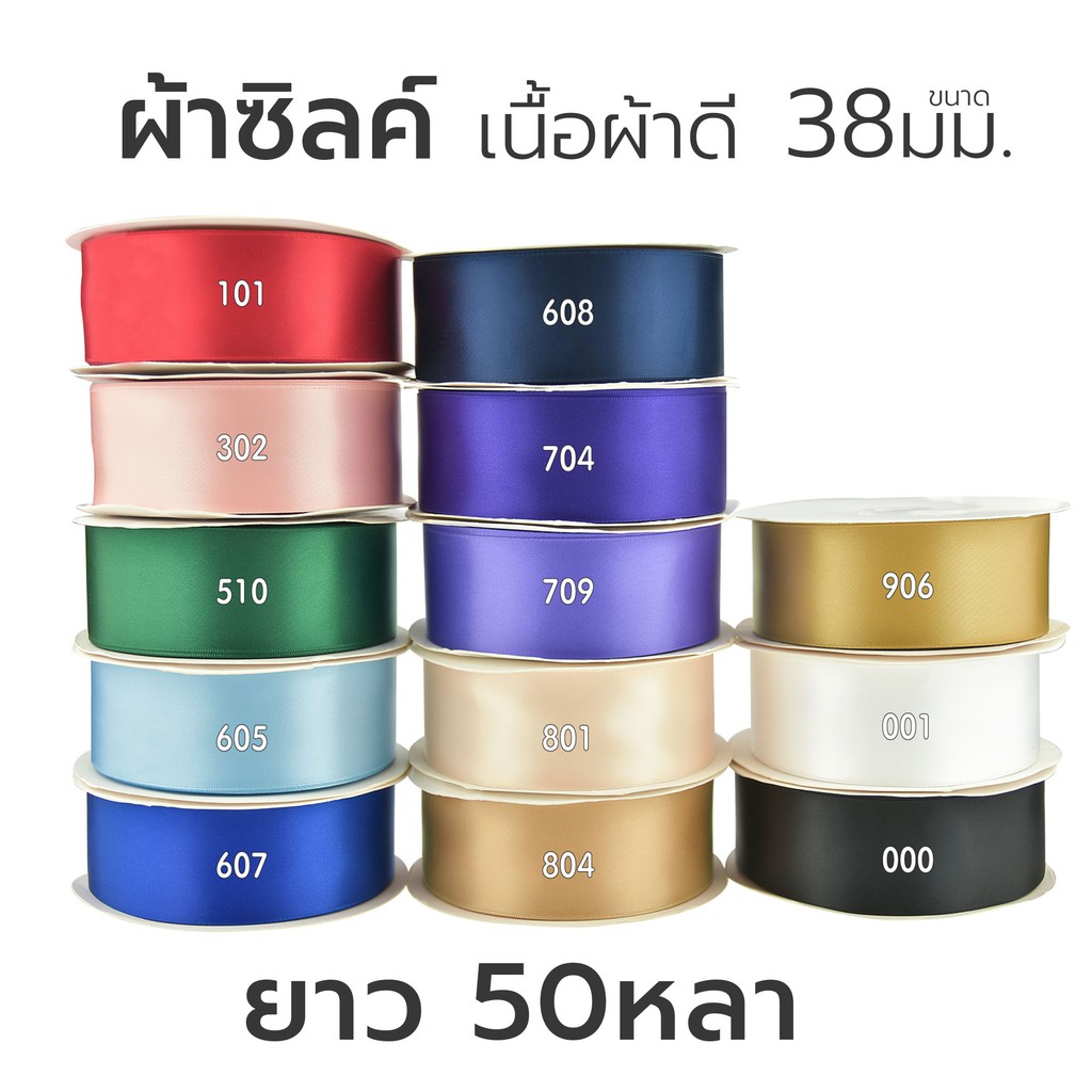 Missribbinริบบิ้นซิลค์ซาติน 38มม ยาว50หลา ผ้านิ่ม เงาสวย