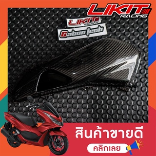 ครอบกรองอากาศ เคฟล่าร์ PCX160 By Cabontech