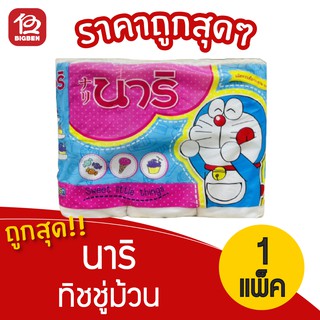 [1 แพ็ค] Nari นาริ กระดาษทิชชู่ม้วน (แพ็ค 6 ม้วน)