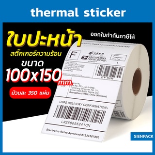 สติ๊กเกอร์พิมพ์ใบปะหน้าพัสดุ ขนาด100x150 (350แผ่น) กระดาษความร้อน  Thermal printing paper ถูกที่สุด