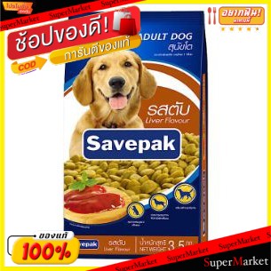 💥จัดโปร !!!💥  Savepak อาหารสุนัขโต ตราเซพแพ็ค รสตับย่าง ขนาด 3.0/3.5กิโลกรัม DOG FOOD อาหารสุนัข สุนัข สัตว์เลี้ยง