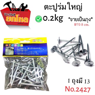 ตะปูร่มใหญ่ขนาด 2.5 นิ้ว No2427 3ถุงในราคา79.-บาท ตะปูตอกสังกะสี มีให้เลือกทั้งขนาดใหญ่และเล็ก