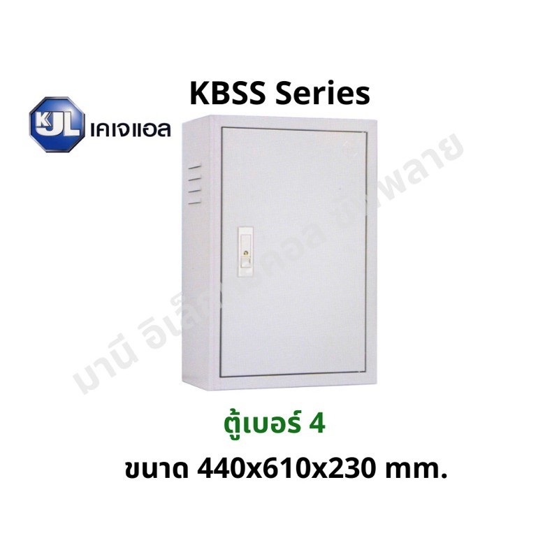 ถูกที่สุด!! ตู้ไฟสวิทช์บอร์ด ตู้ไซด์ ตู้เหล็ก KJL SUPER WIN ธรรมดา KBSS เบอร์ 4