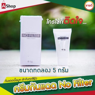 กันแดดโนฟิลเตอร์ ครีมกันแดด No filter Sunscreen ขนาด ทดลอง 5 กรัม ของแท้พร้อมส่ง