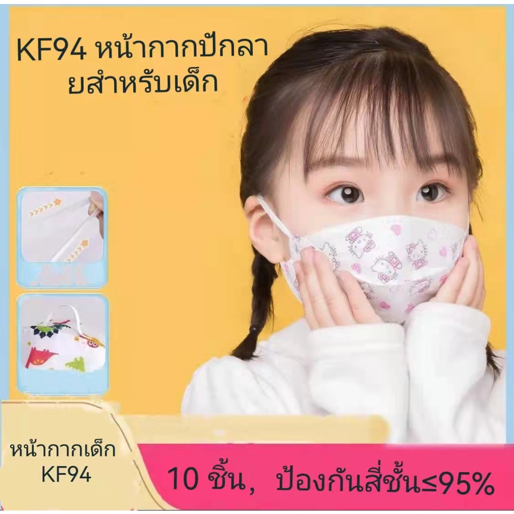 หน้ากากเด็กเกาหลี KF94 ลายปักการ์ตูน (1 แพ็คมี 10 ชิ้น)