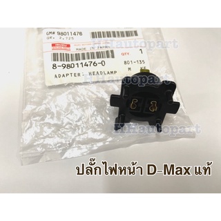 ปลั๊กไฟหน้า D-MAX   H7 แท้