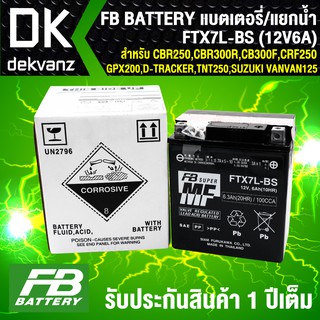 FB แบตเตอรี่ FTX7L-BS 12V6A ก7xย11.3xส13 สำหรับ CBR250, CBR300R, CB300F, (แบตเตอรี่แห้ง/แยกน้ำ)