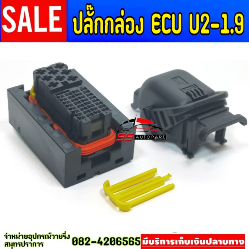 ปลั๊กกล่อง ECU U2-U4-1.9 (เล็ก)​ isuzu  ปลั๊กแท้! พินแท้! ลูกยางแท้