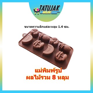 แม่พิมพ์ แม่พิมพ์ทำขนม พิมพ์ขนมพิมพ์ซิลิโคน - รูปผลไม้รวม 8 หลุม