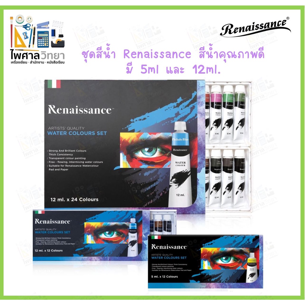 (ออกใบเสร็จได้)สีน้ำ เรนาซองซ์ Renaissance ชุดสีน้ำ 12สี / 24สี (ขนาด 5ml. & 12ml.) Water colour set