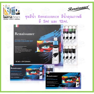 (ออกใบเสร็จได้)สีน้ำ เรนาซองซ์ Renaissance ชุดสีน้ำ 12สี / 24สี (ขนาด 5ml. &amp; 12ml.) Water colour set