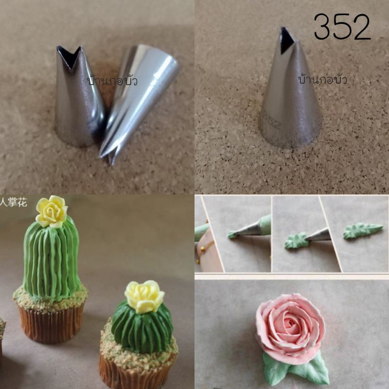 หัวบีบเค้ก หัวบีบใบไม้ ขนาดเล็ก เบอร์ 352 เกรดพรีเมี่ยม อย่างหนาไม่บาดมือ ปลอดภัยด้วยวัสดุ foodgrade