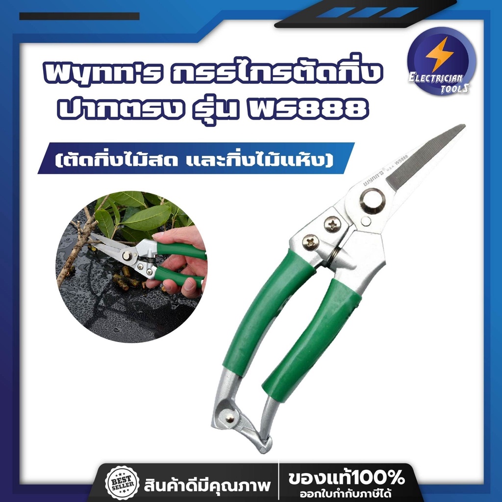 Wynn's กรรไกรตัดกิ่ง ปากตรง WS888 (ตัดกิ่งไม้สด และกิ่งไม้แห้ง)