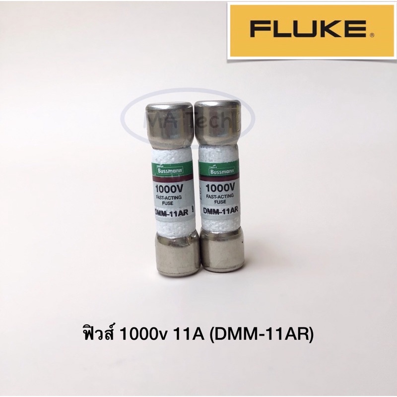 ฟิวส์ 1000V 11A Fuse Bussmann (DMM-11AR) ฟิวส์ฟลุ๊ค สำหรับมิเตอร์วัดไฟ ...