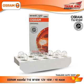 Osram หลอดไฟ ขั้ว T16 W16W 12V Original / กล่อง 10 หลอด