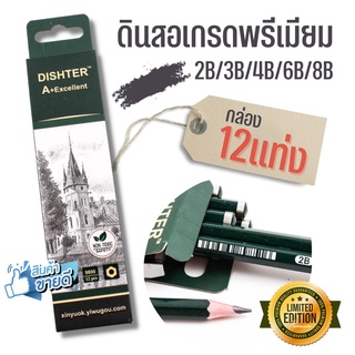 [แพ็ค 12แท่ง] ดินสอไม้ ไส้ ดินสอ 2B 3B 4B 5B 6B 8B DISHTER อย่างดี เกรด A+ ยกกล่อง