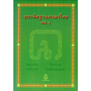 ศึกษาภัณฑ์ บรรทัดฐานภาษาไทย เล่ม1 ระบบเสียง (สพฐ)