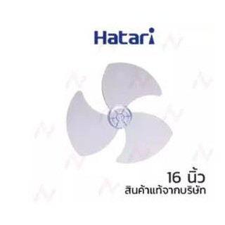 Hatari ใบพัดลมฮาตาริ ขนาด 16นิ้ว