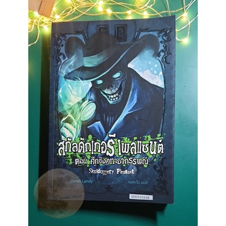 Skulduggery Pleasant (สกัลดักเกอรี เพลแซนต์) นักสืบโครงกระดูก #1 ศึกชิงคทาอาถรรพณ์ (Skulduggery Pleasant) / Derek Landy