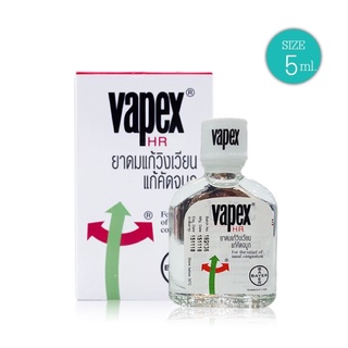 VAPEX HR วาเป๊กซ์ เอชอาร์ ยาดมบรรเทาอาการวิงเวียน คัดจมูก ขนาด 5 มล.