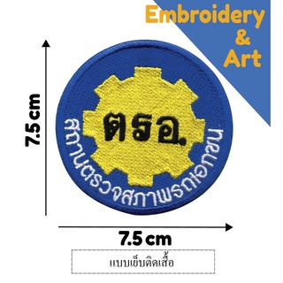 ตรอ. สถานตรวจสภาพรถเอกชน อาร์ม โลโก้ แบบเย็บติด