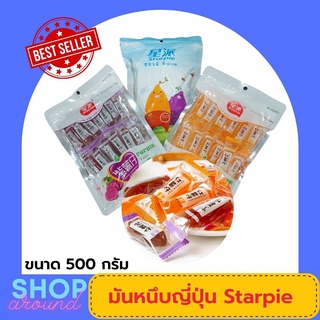 มันหนึบญี่ปุ่น Starpie (500กรัม) ขนม มันหนึบ หวานน้อยอร่อยสุดๆ มันแท้ สไตล์ญี่ปุ่น ของทานเล่น มีให้เลือก2สี มันม่วง มัน