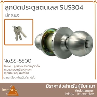 (SS-5500) ลูกบิดประตูห้องนอน สเตนเลส304 (มีกุญแจ) ฝาเกลียว จานใหญ่ ลูกบิด