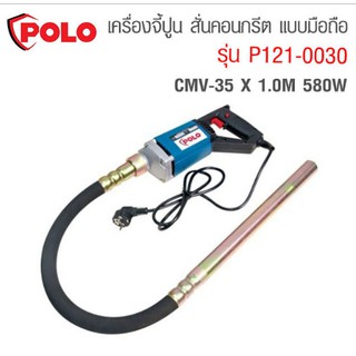 เครื่องจี้ปูนยี่ห้อโปโล POLO CMV-35X1M 580Wรุ่น P121-0030